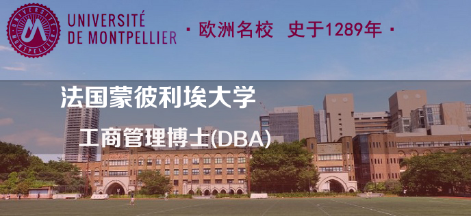 法國蒙彼利埃大學工商管理博士（DBA）學位項目-深圳班